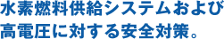 水素燃料供給システムおよび高電圧に対する安全対策。