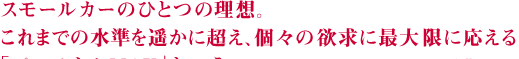 スモールカーのひとつの理想。