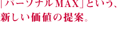 スモールカーのひとつの理想。