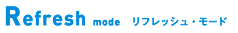 Refresh mode　リフレッシュ・モード