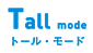 Tall mode　トール・モード