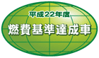 「平成22年度燃費基準達成車」表示マーク