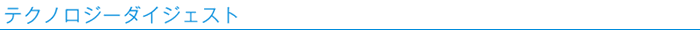 テクノロジーダイジェスト