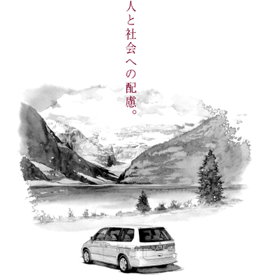 人と社会への配慮。