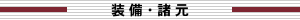 装備・諸元