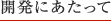 開発にあたって