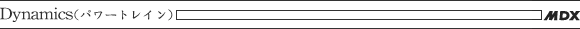 Dymamics（パワートレイン）