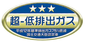 「超−低排出ガス」認定車表示マーク