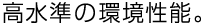 高水準の環境性能。