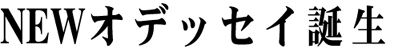 NEW オデッセイ誕生