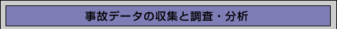 事故データ収集と調査・分析1