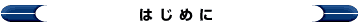 はじめに