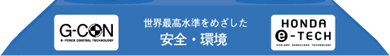 安全・環境