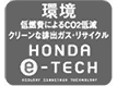 環境　HONDA e-TECH