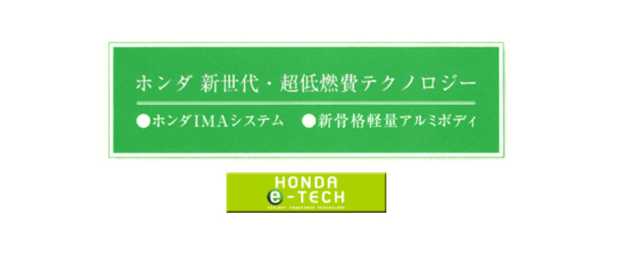 ホンダ新世代・超低燃費テクノロジ−