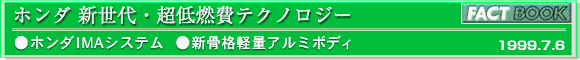 ホンダ新世界・超低燃費テクノロジー