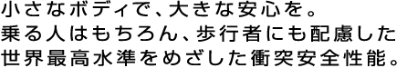 高水準の環境性能。