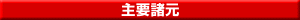 主要諸元