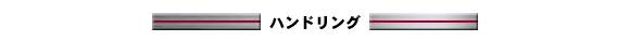 ハンドリング