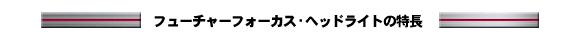 フューチャーフォーカス・ヘッドライトの特長