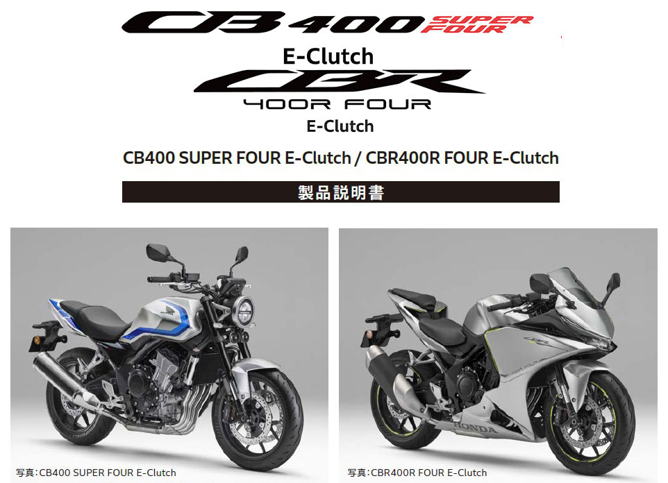 CB400 SUPER FOUR E-Clutch / CBR400R FOUR E-Clutch