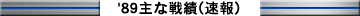 ’89主な戦績(速報)