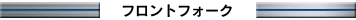 フロントフォーク