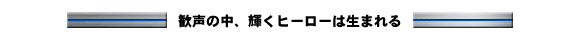 はじめに(歓声の中、輝くヒーローは生まれる)