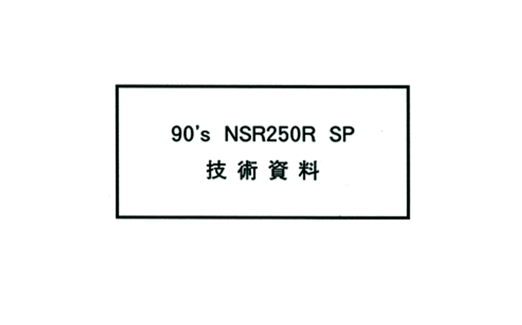NSR250R SP