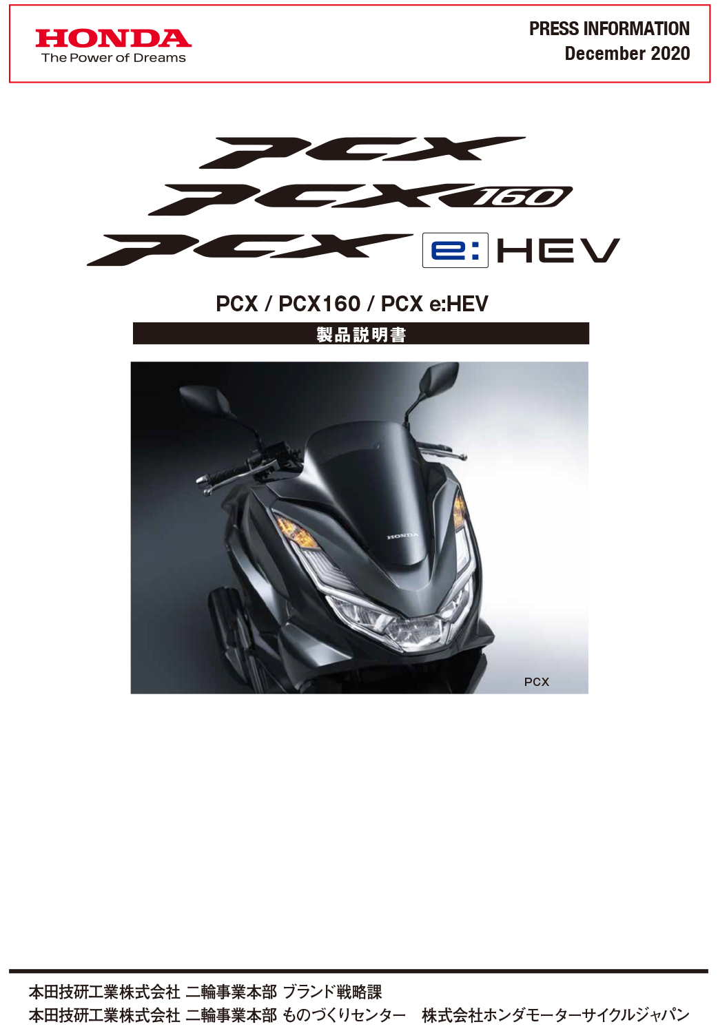 「PCX」「PCX160」「PCX e:HEV」