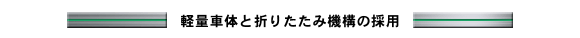 軽量車体と折りたたみ機構の採用