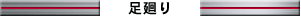 足廻り