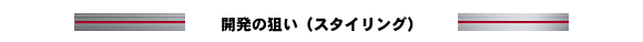開発の狙い(スタイリング)