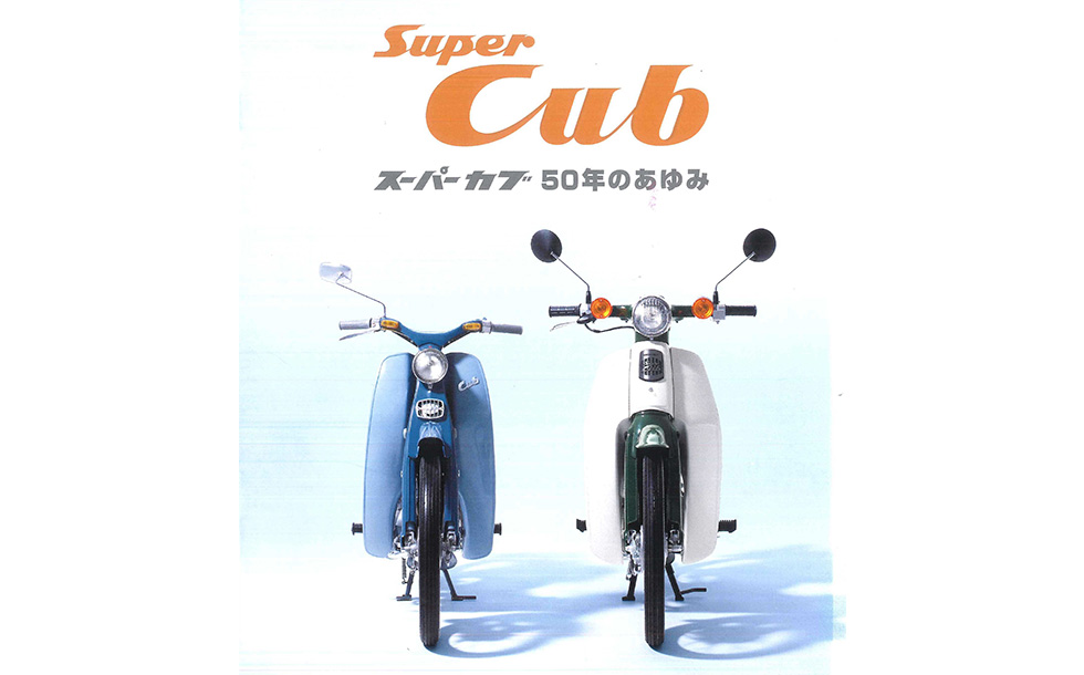 スーパーカブ５０年のあゆみ