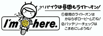 バイクは昼間もライト・オン!