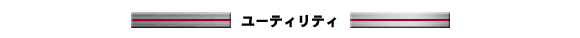 ユーティリティ