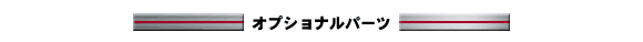 オプショナルパーツ