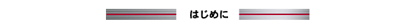 はじめに