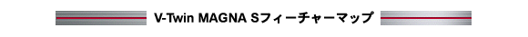 V-Twin MAGNA Sフィーチャーマップ