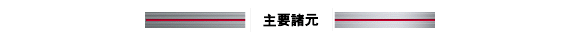 主要諸元