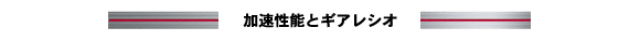 加速性能とギアレシオ