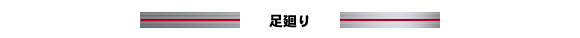 足廻り