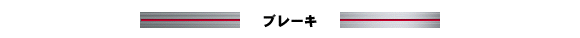 ブレーキ
