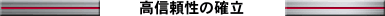 高信頼性の確立