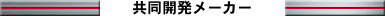 共同開発メーカー