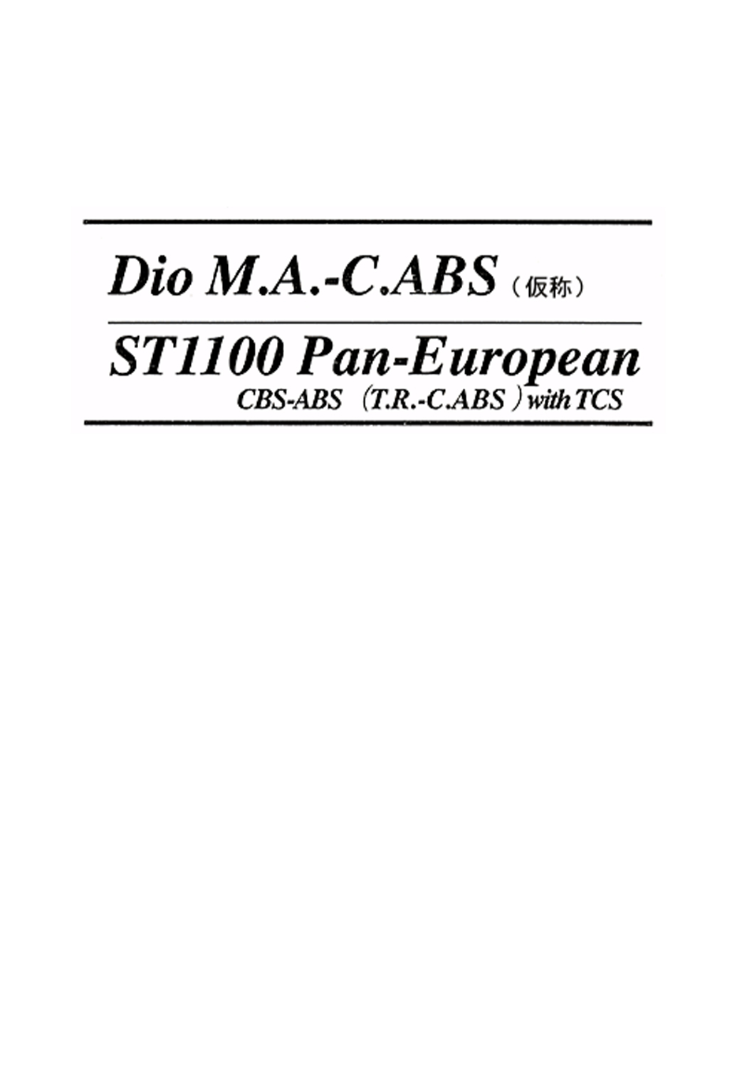 Dio M.A.-C.ABS・ST1100 Pan-European CBS-ABS