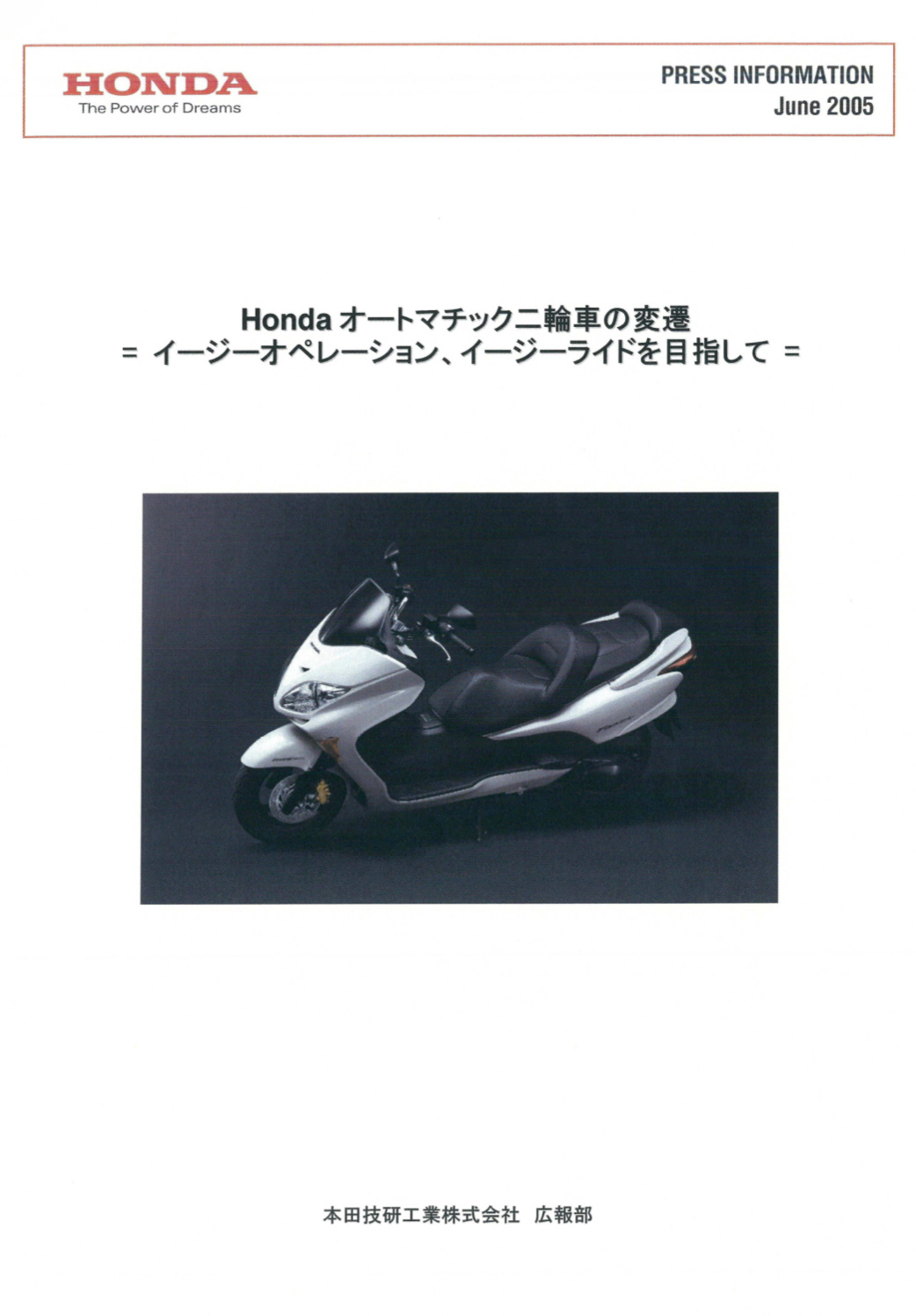 Honda オートマチック二輪車の変遷 イージーオペレーション、イージーライドを目指して