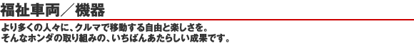 福祉車両/機器