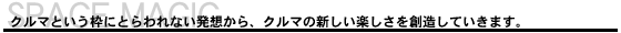 クルマという枠にとらわれない発想から、クルマの新しい楽しさを創造していきます。