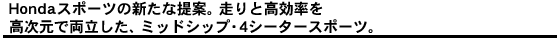 Hondaスポーツの新たな提案。走りと高効率を高次元で両立した、ミッドシップ・4シータースポーツ。